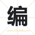 编字取名有什么含义 带编字的名字