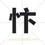 忭字取名有什么含义 带忭字的名字