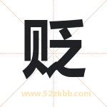 贬字取名有什么含义 带贬字的名字