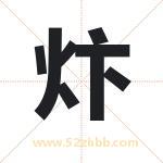 炞怎么读-炞字的意思-炞的含义-炞字起名