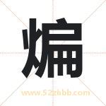 煸字取名有什么含义 带煸字的名字