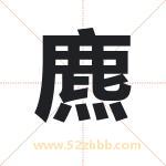 麃怎么读-麃字的意思-麃的含义-麃字起名