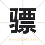 骠字取名有什么含义 带骠字的名字
