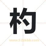 杓字取名有什么含义 带杓字的名字