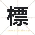 標字取名有什么含义 带標字的名字