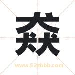 猋怎么读-猋字的意思-猋的含义-猋字起名