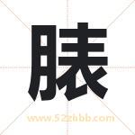 脿字取名有什么含义 带脿字的名字