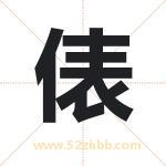 俵字取名有什么含义 带俵字的名字