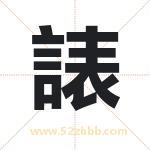 諘字取名有什么含义 带諘字的名字