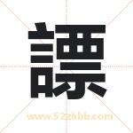 謤怎么读-謤字的意思-謤的含义-謤字起名