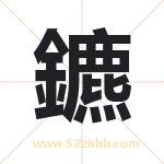 鑣怎么读-鑣字的意思-鑣的含义-鑣字起名