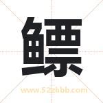 起名用字解析：鳔字起名的意义