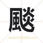 颷怎么读-颷字的意思-颷的含义-颷字起名