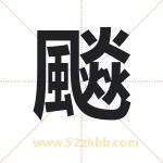 飈怎么读-飈字的意思-飈的含义-飈字起名