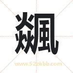 飊字取名有什么含义 带飊字的名字