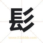 髟怎么读-髟字的意思-髟的含义-髟字起名