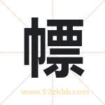幖字取名有什么含义 带幖字的名字