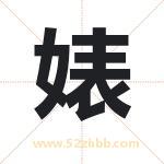 婊字取名有什么含义 带婊字的名字