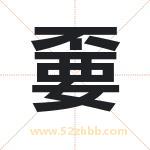 嫑字取名有什么含义 带嫑字的名字