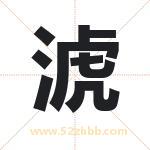 淲怎么读-淲字的意思-淲的含义-淲字起名