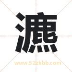 瀌字取名有什么含义 带瀌字的名字