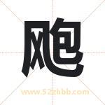 飑字取名有什么含义 带飑字的名字