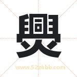 爂怎么读-爂字的意思-爂的含义-爂字起名