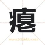 瘪字取名有什么含义 带瘪字的名字