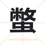 蟞怎么读-蟞字的意思-蟞的含义-蟞字起名