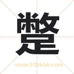 蹩字取名有什么含义 带蹩字的名字