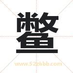 鳖字取名有什么含义 带鳖字的名字
