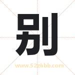 别字取名有什么含义 带别字的名字