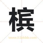 槟字取名有什么含义 带槟字的名字