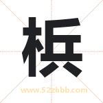 梹字取名有什么含义 带梹字的名字