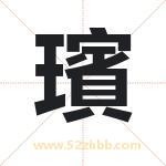 璸字取名有什么含义 带璸字的名字
