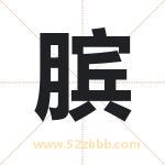 膑字取名有什么含义 带膑字的名字