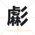 虨怎么读-虨字的意思-虨的含义-虨字起名