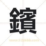 鑌怎么读-鑌字的意思-鑌的含义-鑌字起名