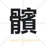 髕怎么读-髕字的意思-髕的含义-髕字起名