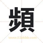 頻怎么读-頻字的意思-頻的含义-頻字起名