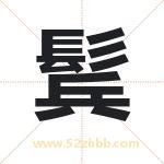 鬂怎么读-鬂字的意思-鬂的含义-鬂字起名