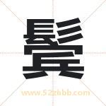 鬓字取名有什么含义 带鬓字的名字
