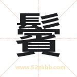 鬢怎么读-鬢字的意思-鬢的含义-鬢字起名