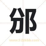 邠字取名有什么含义 带邠字的名字