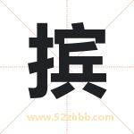 摈字取名有什么含义 带摈字的名字