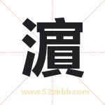 濵怎么读-濵字的意思-濵的含义-濵字起名