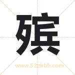 殡字取名有什么含义 带殡字的名字