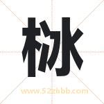栤字取名有什么含义 带栤字的名字