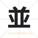 並怎么读-並字的意思-並的含义-並字起名