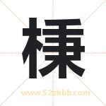 棅字取名的寓意（最新解答）